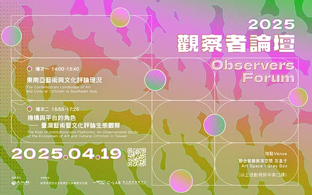 2025 觀察者論壇 2025 Observers Forum