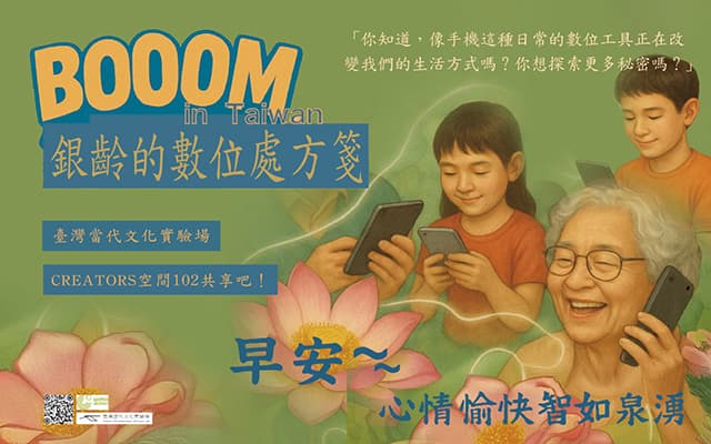 「Boom!」銀齡夥伴的數位創意處方箋工作坊