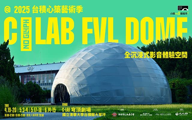C-LAB FVL DOME@2025台積心築藝術季