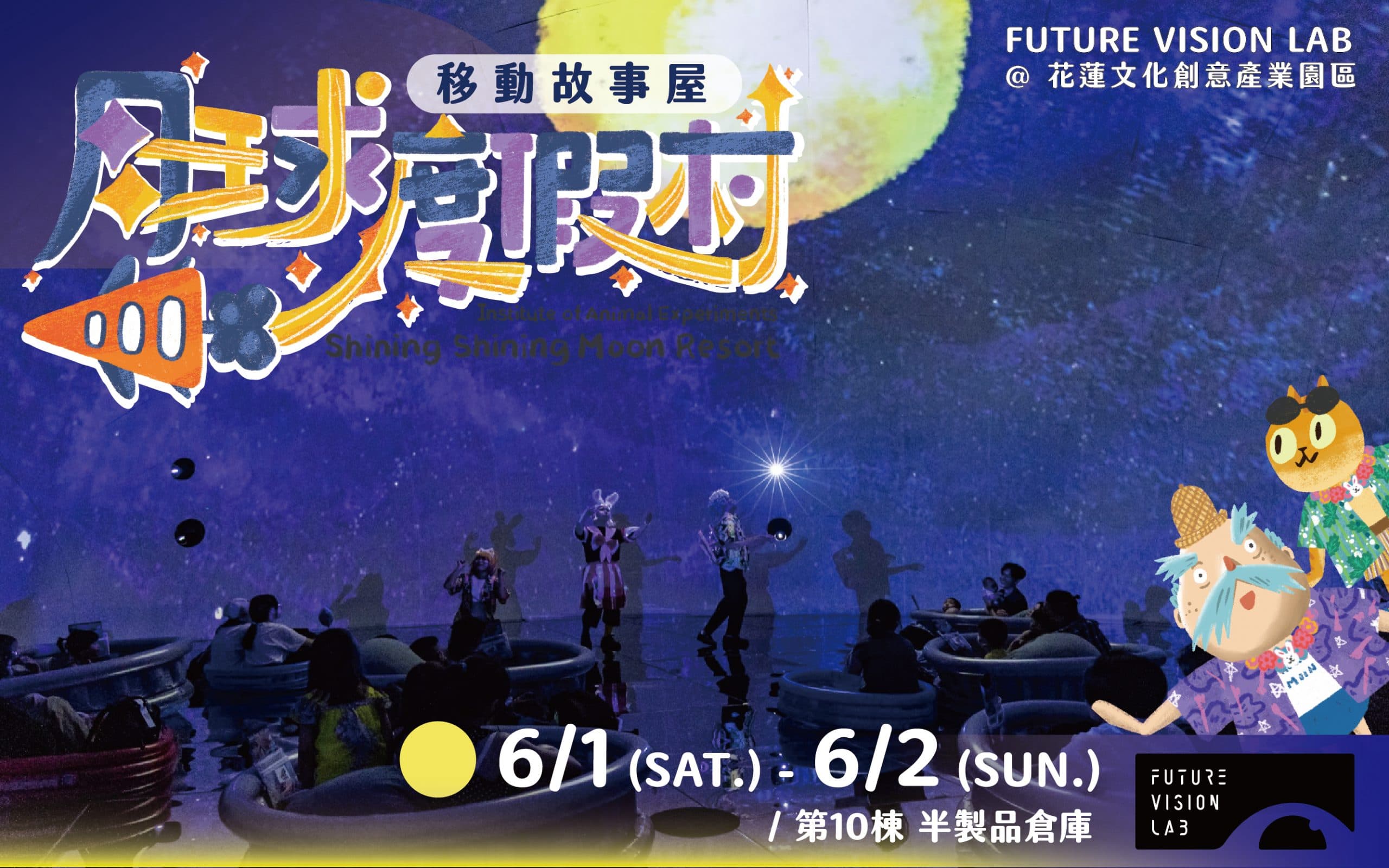 FUTURE VISION LAB @花蓮文化創意產業園區—移動故事屋《月球度假村》
