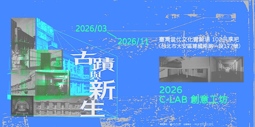 2026C-LAB創意工坊：古蹟與新生