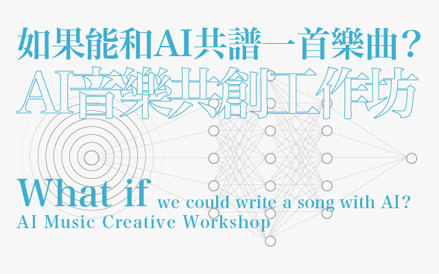 如果能和AI共譜一首樂曲？AI音樂共創工作坊