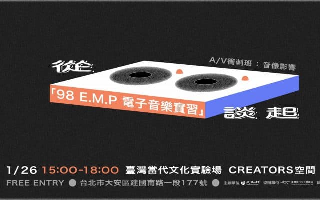 A/V 衝刺班 – 音像影響 —— 從「98 E.M.P 電子音樂實習」談起