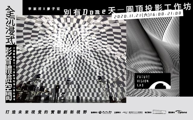 別有Dome天—圓頂投影工作坊