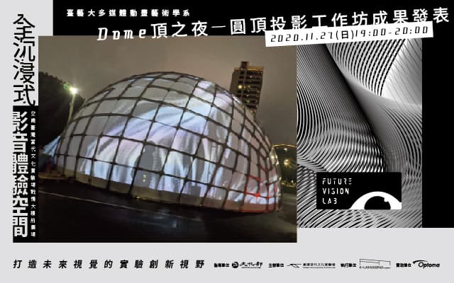 Dome頂之夜—臺藝大圓頂投影工作坊成果發表