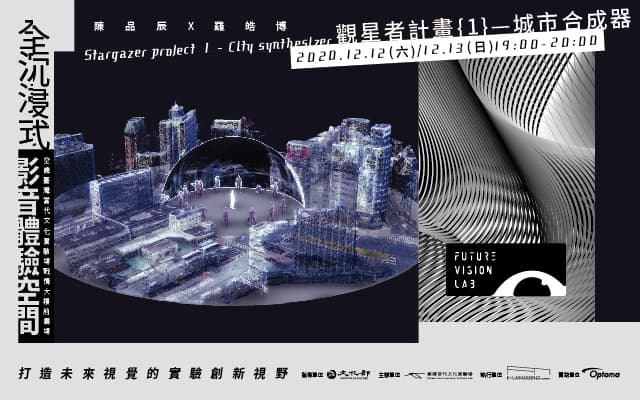 陳品辰X羅皓博—觀星者計畫{1}—城市合成器