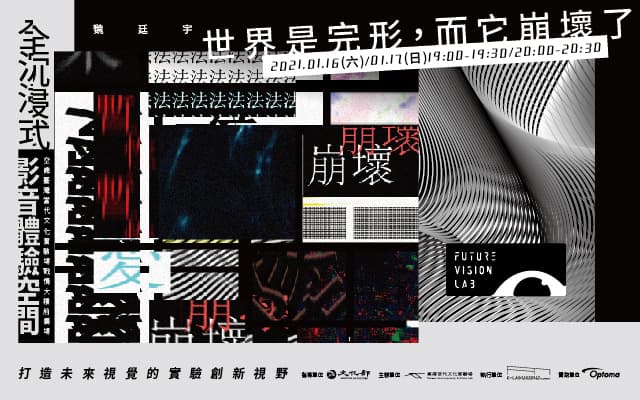 魏廷宇—世界是完形，而它崩壞了