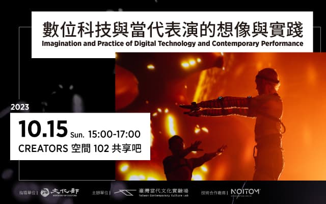 數位科技與當代表演的想像與實踐