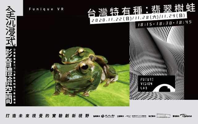 親子放映所｜Funique VR—台灣特有種：翡翠樹蛙