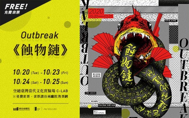 《蝕物鏈》outbreak