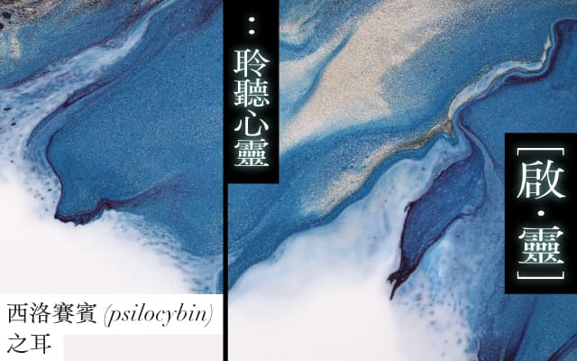 聆聽心靈：聲音與意識體驗聆聽工作坊及分享會