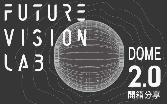 開箱 FUTURE VISION LAB 分享會