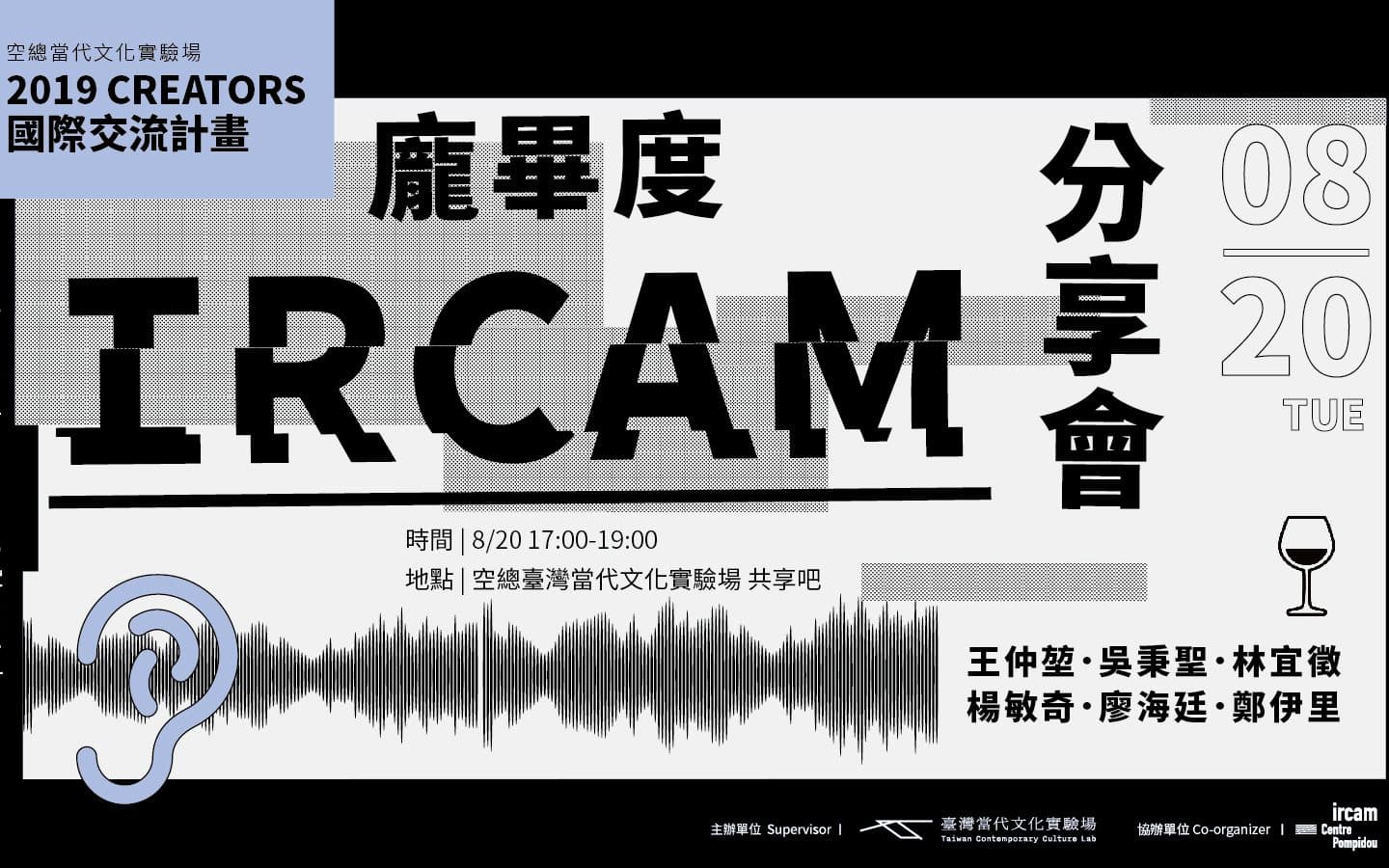2019 CREATORS國際交流計畫─龐畢度IRCAM心得分享會