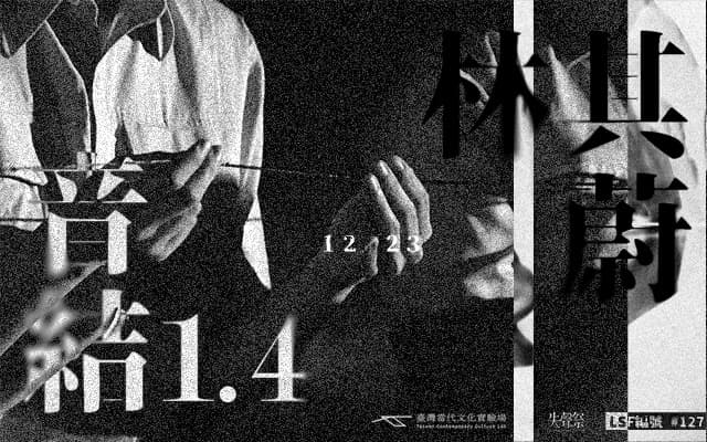 失聲祭 X CREATORS : LSF#127 林其蔚 藝術家專題計畫