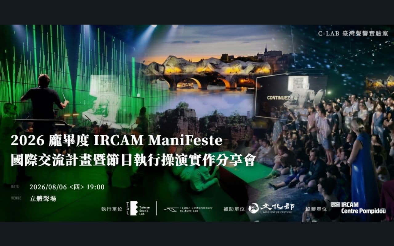 2026 龐畢度 IRCAM ManiFeste 國際交流計畫暨節目執行操演實作分享會