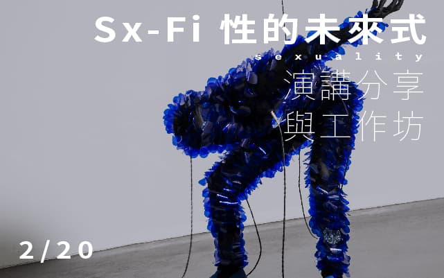 Sx-Fi 性的未來式