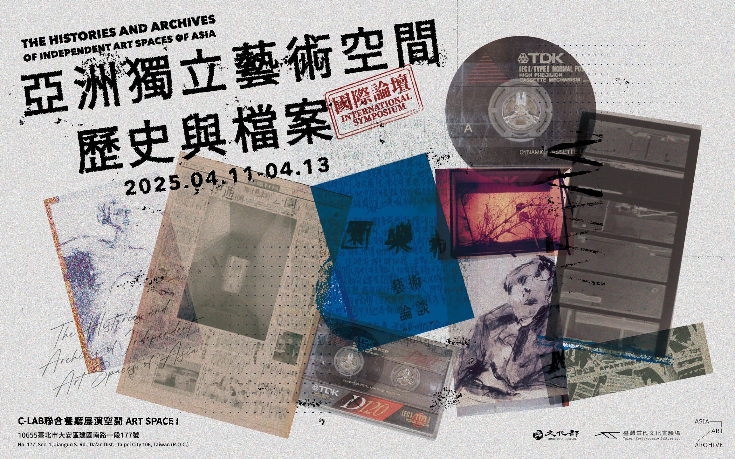 「亞洲獨立藝術空間歷史與檔案」國際論壇