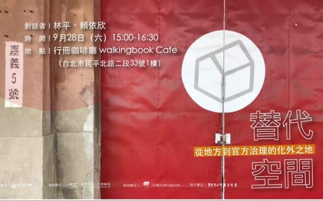 替代空間──從地方到官方治理的化外之地