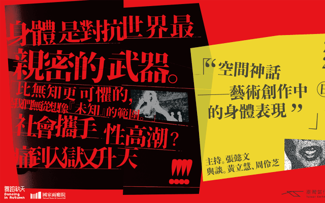 文化學堂｜空間神話——藝術創作中的身體表現