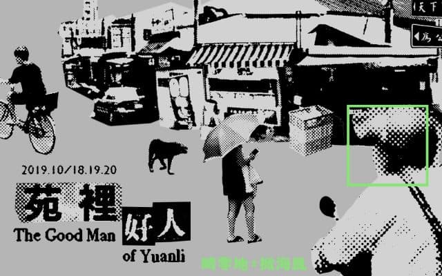畸零地 X 掀海風《苑裡好人》