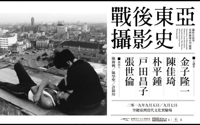 攝影史敘事．亞洲論域系列論壇：戰後東亞攝影史