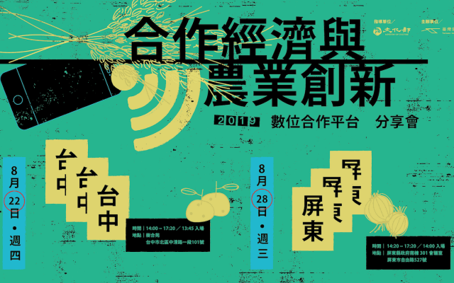 合作經濟與農業創新—2019數位合作平台分享會