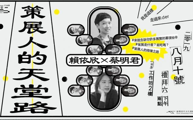 文化學堂｜我是這樣走過來der：賴依欣 X 蔡明君——策展人的天堂路