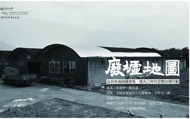 廢墟地圖──從非常廟與國家氧，談九〇年代空間佔領行動