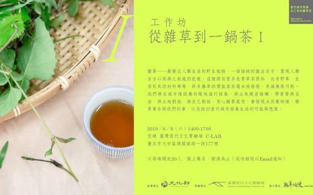 從雜草到一鍋茶 Ⅰ & Ⅱ