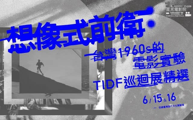 星光電影院ＸTIDF巡迴展精選<br/>想像式前衛：台灣1960s的電影實驗
