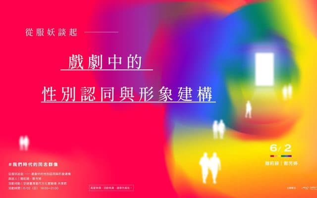 我們時代的同志群像｜從服妖談起——戲劇中的性別認同與形象建構