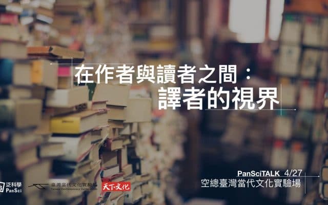 在作者與讀者之間：譯者的視界