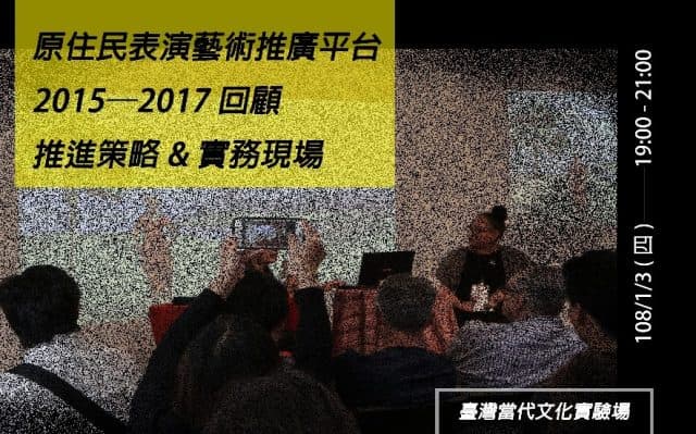 原住民表演藝術推廣平台2015─2017回顧 推進策略 & 實務現場