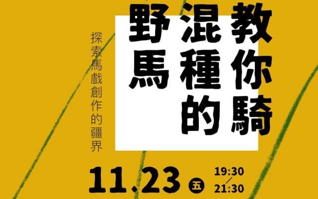教你騎混種的野馬：探索馬戲創作的疆界