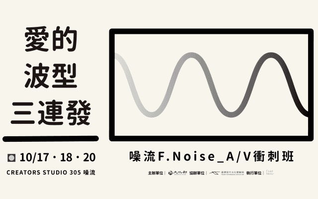 A/V衝刺班:愛的波型三連發