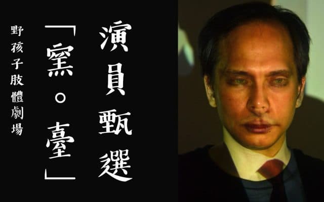野孩子肢體劇場－「窯。臺」演員徵選
