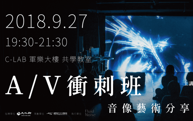 A/V 衝刺班：音像藝術分享講座