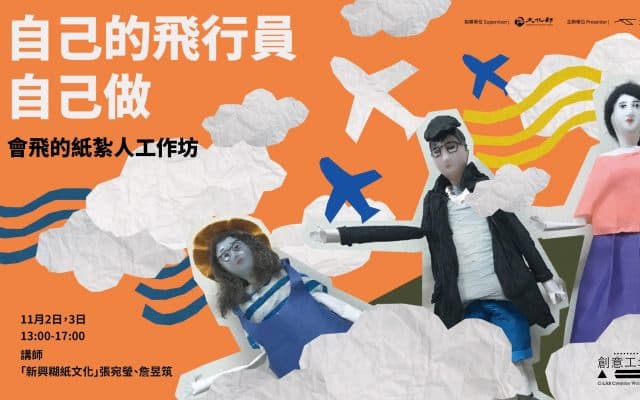 自己的飛行員自己做：會飛的紙紮人工作坊