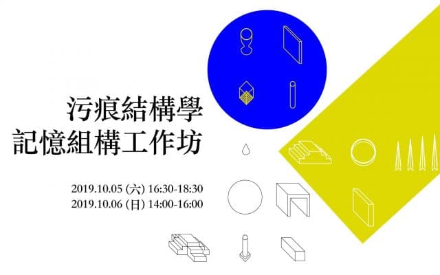 污痕結構學：記憶組構工作坊