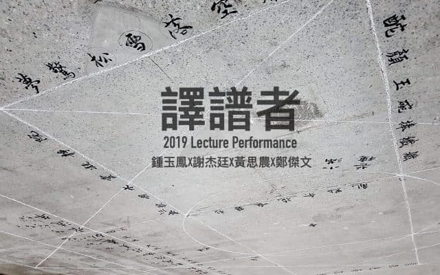 譯譜者：2019 Lecture Performance