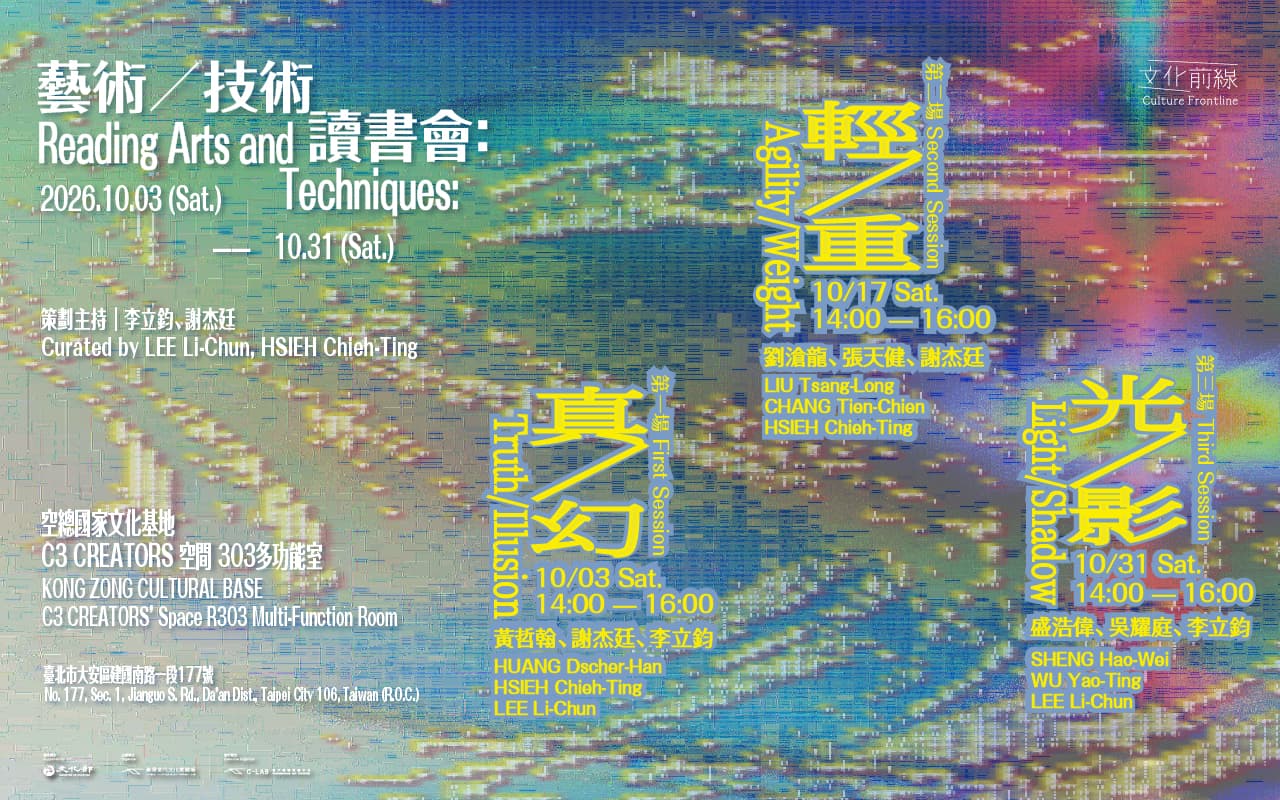 文化前線III｜藝術／技術讀書會：真／幻、輕／重、光／影