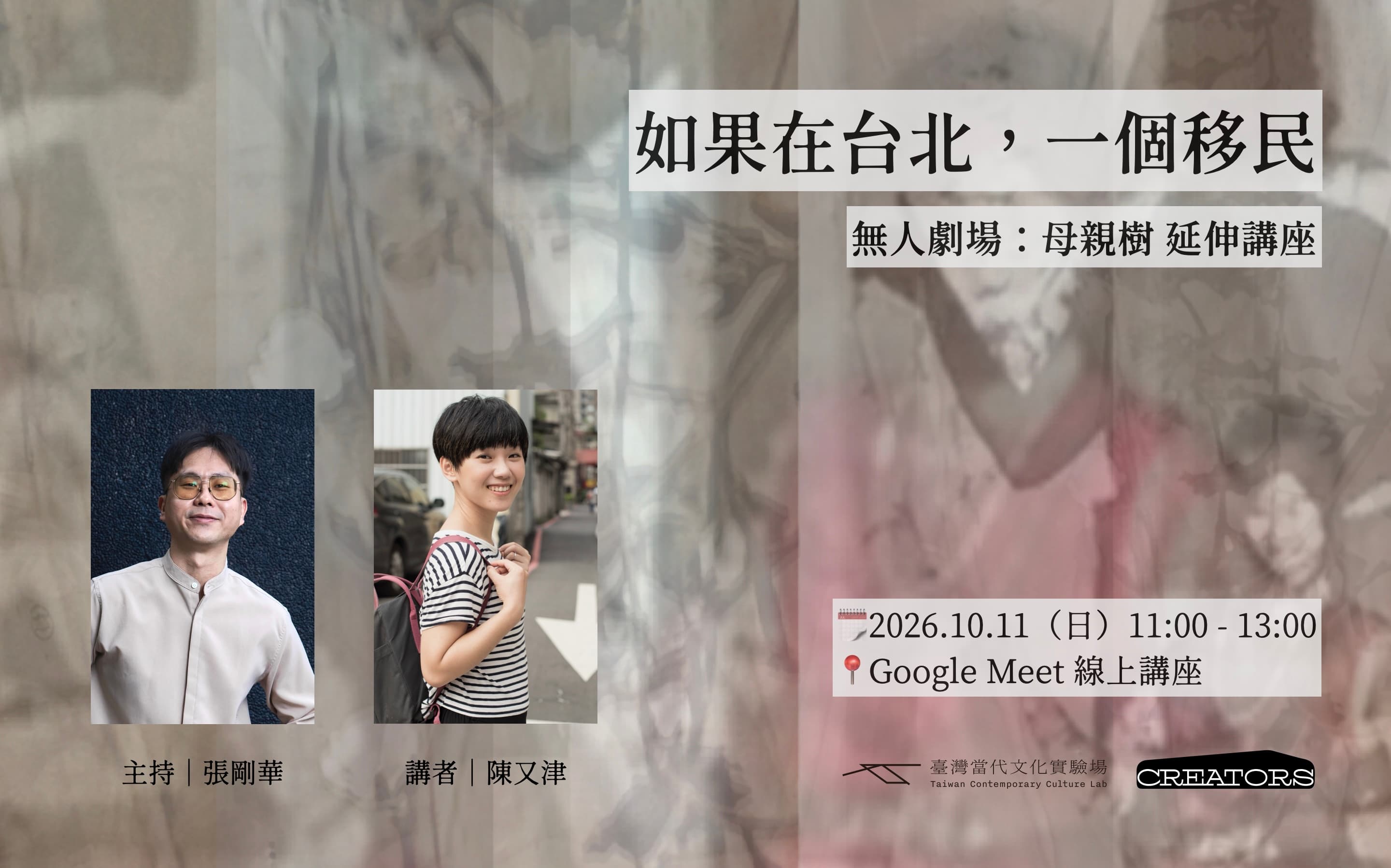 無人劇場《母親樹》 延伸講座：如果在台北，一個移民