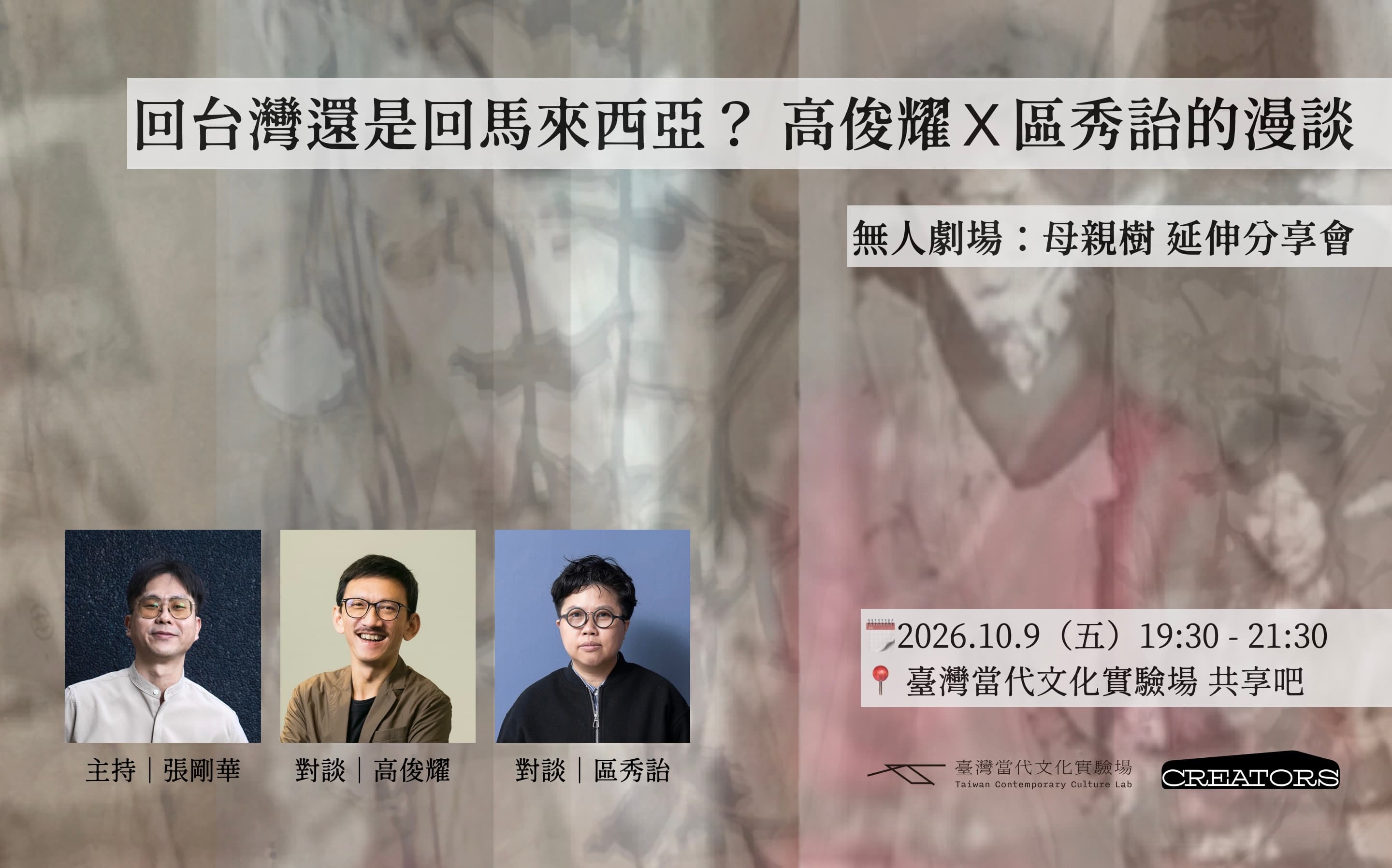 回台灣還是回馬來西亞？高俊耀X區秀詒的漫談