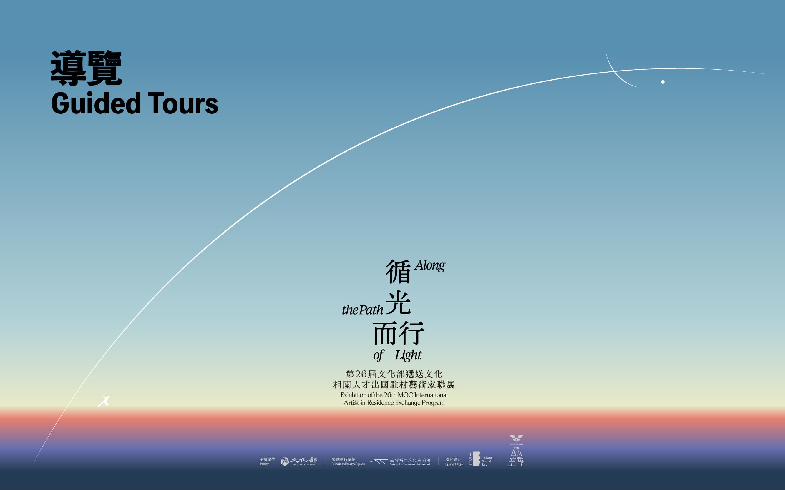 Along the Path of Light: Exhibition of the 26th MOC International Artist-in-Residence Exchange Program｜Guided Tours