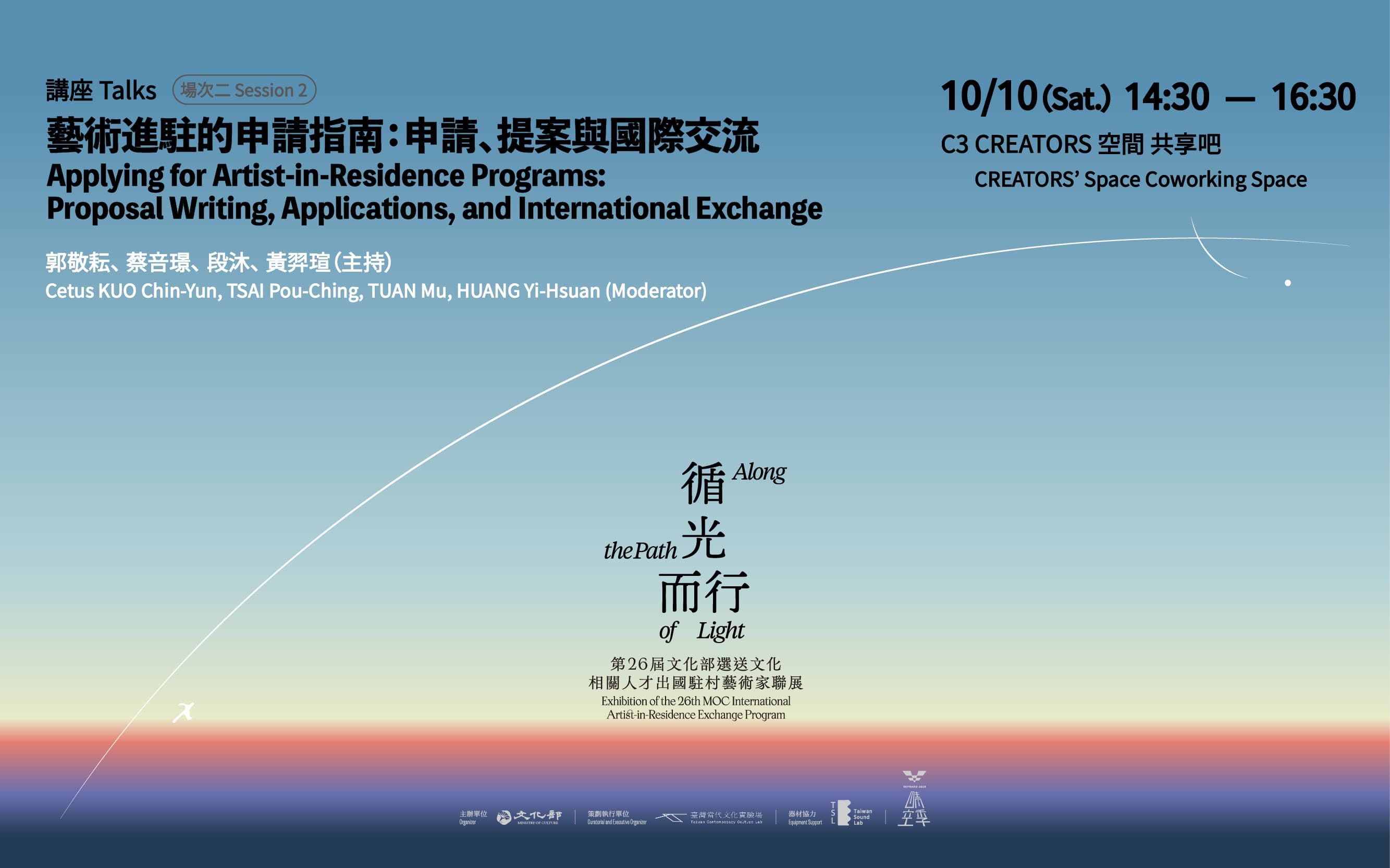 Applying for Artist-in-Residence Programs: Proposal Writing, Applications, and International Exchange｜Session 2