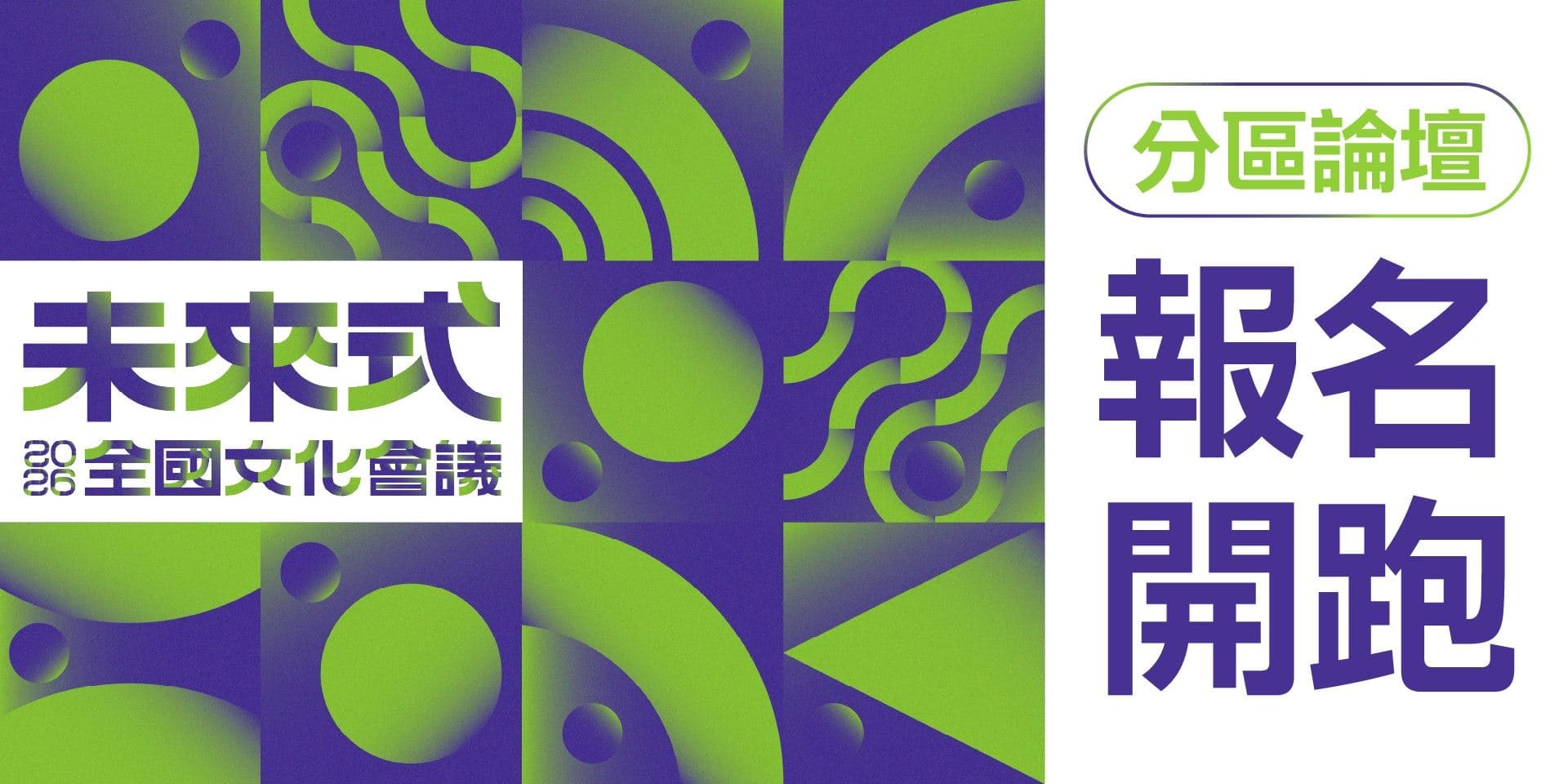 【文化部消息】「2026全國文化會議」開放報名