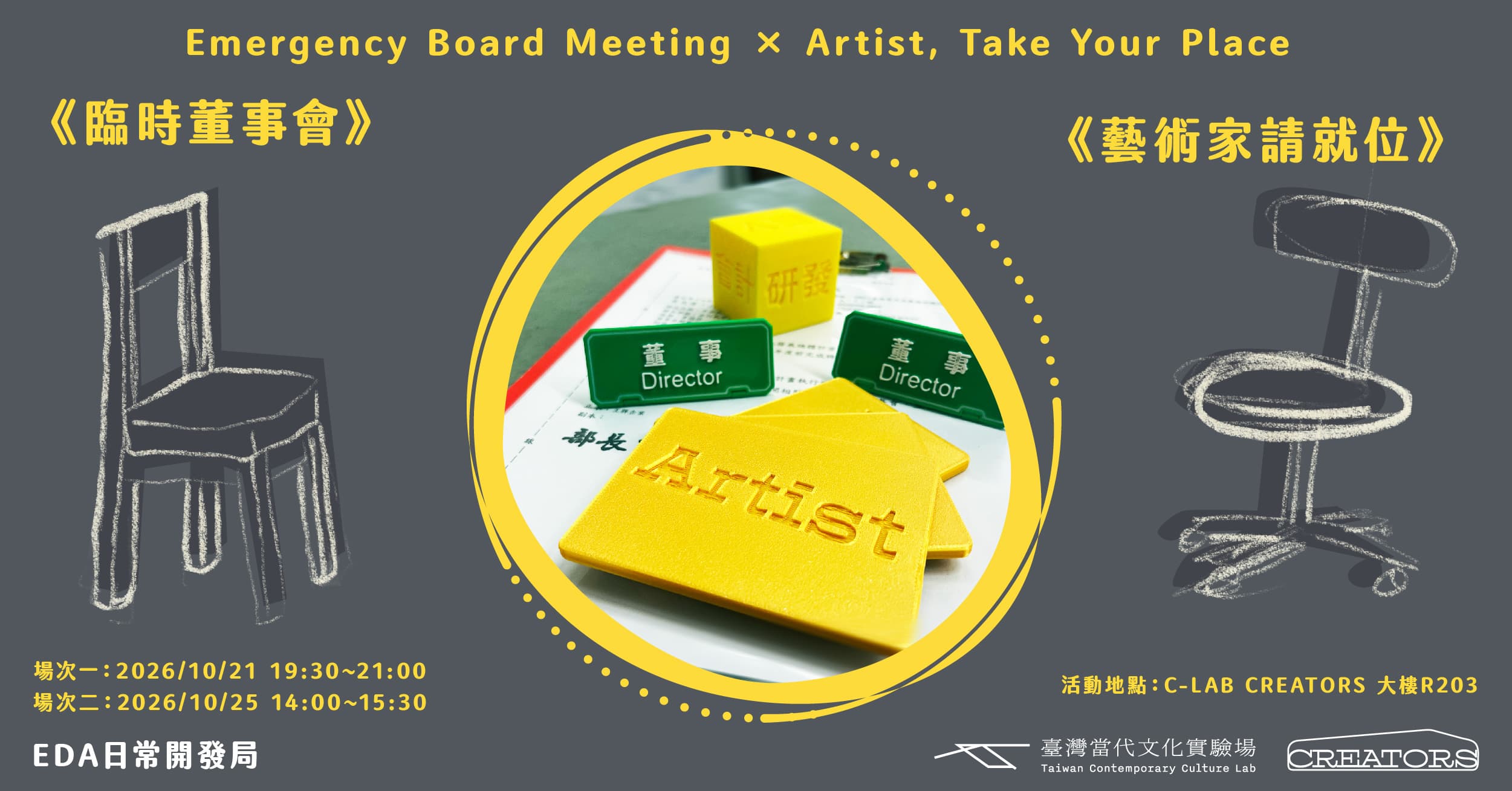 《臨時董事會》×《藝術家請就位》Emergency Board Meeting × Artist, Take Your Place