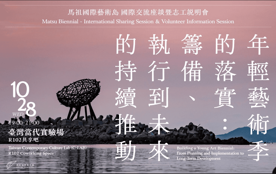 馬祖國際藝術島 國際交流座談暨志工說明會