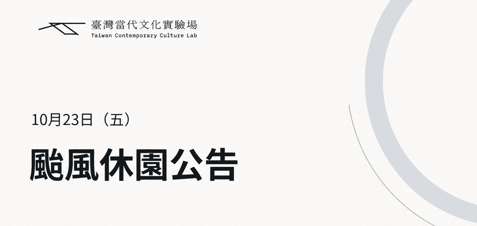 10月23日颱風休園公告
