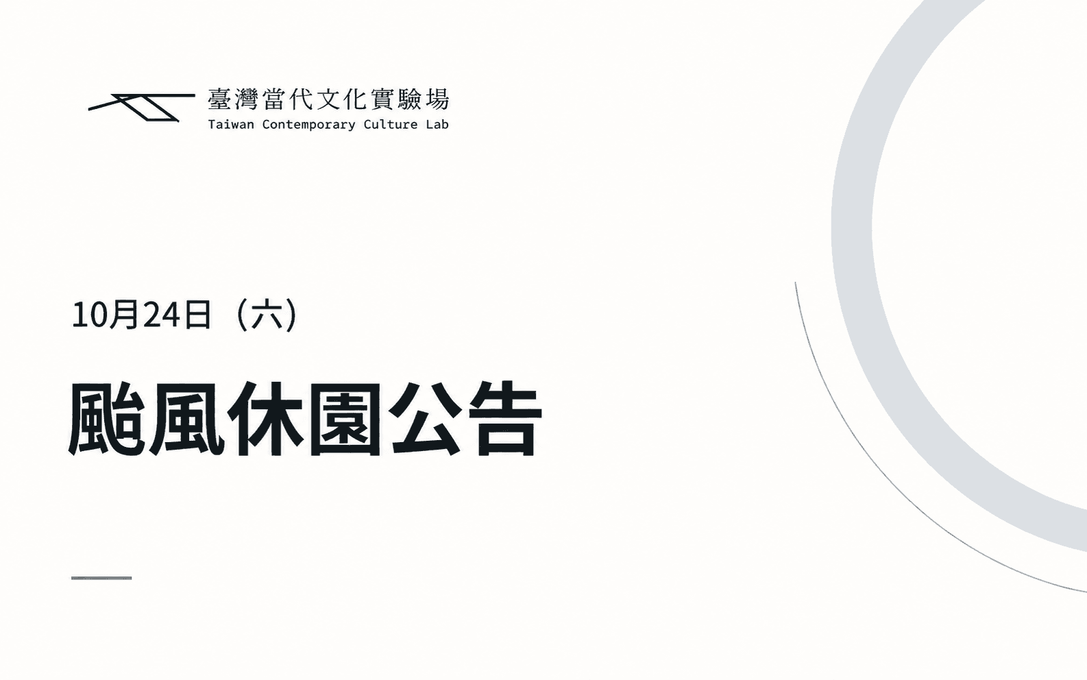 10月24日颱風休園公告